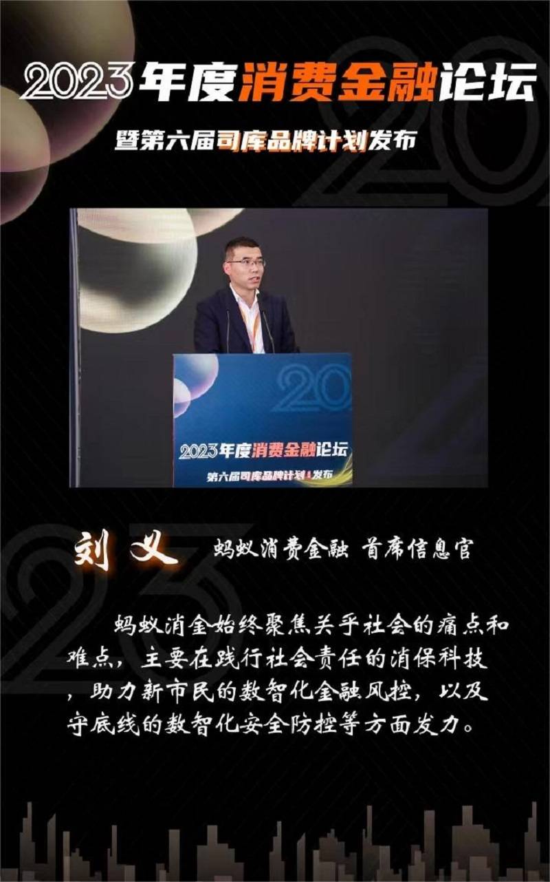 2023年度消费金融论坛】刘义：聚焦社会痛点和难点，蚂蚁消金践行社会责任_搜狐网