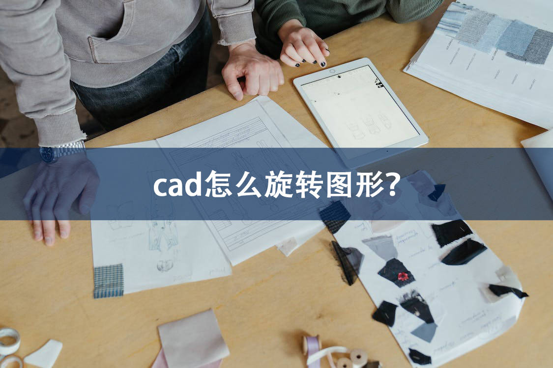 cad怎麼旋轉圖形?這些方法很簡單!_角度_鼠標_按鈕