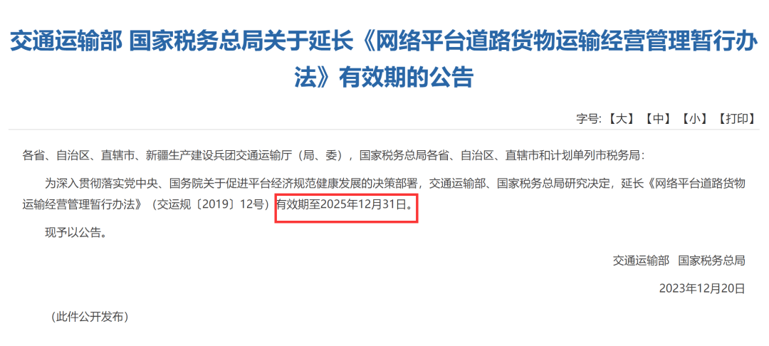 網絡貨運暫行辦法有效期延長至2025年12月31日_服務_道路_經營