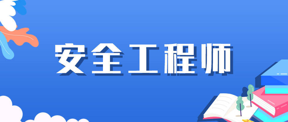 考試難度較大:註冊安全工程師證書考試難度較大,需要掌握的知識點