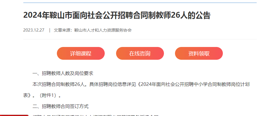 2024年鞍山市面向社會公開招聘合同制教師26人的公告_崗位_筆試_考生