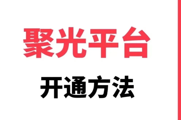 小紅書如何開通聚光功能(3分鐘帶你走完流程)_認證_審核_專業