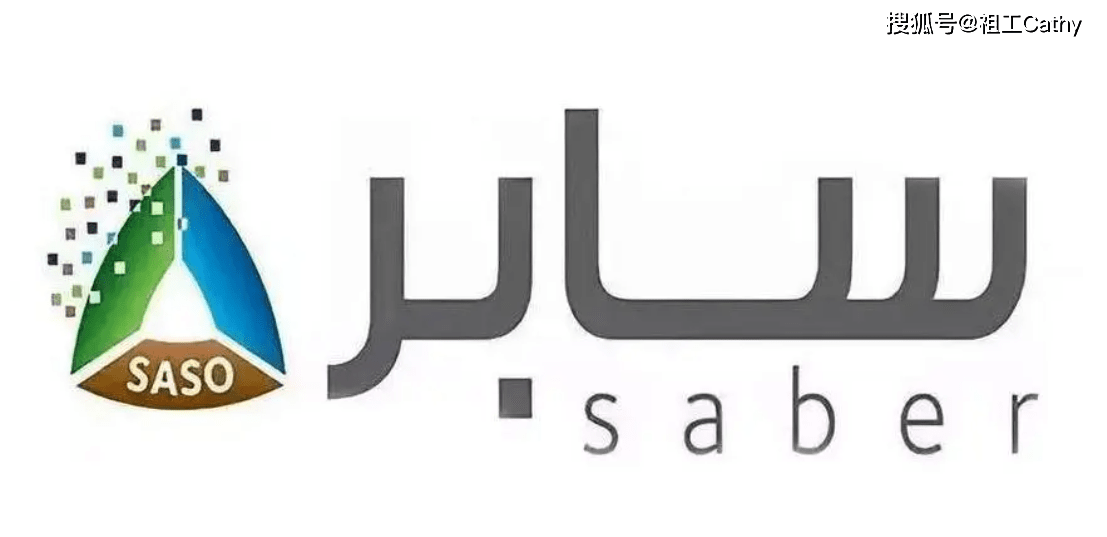 《專題》中東沙特國家saber認證介紹_產品安全_要求_證書