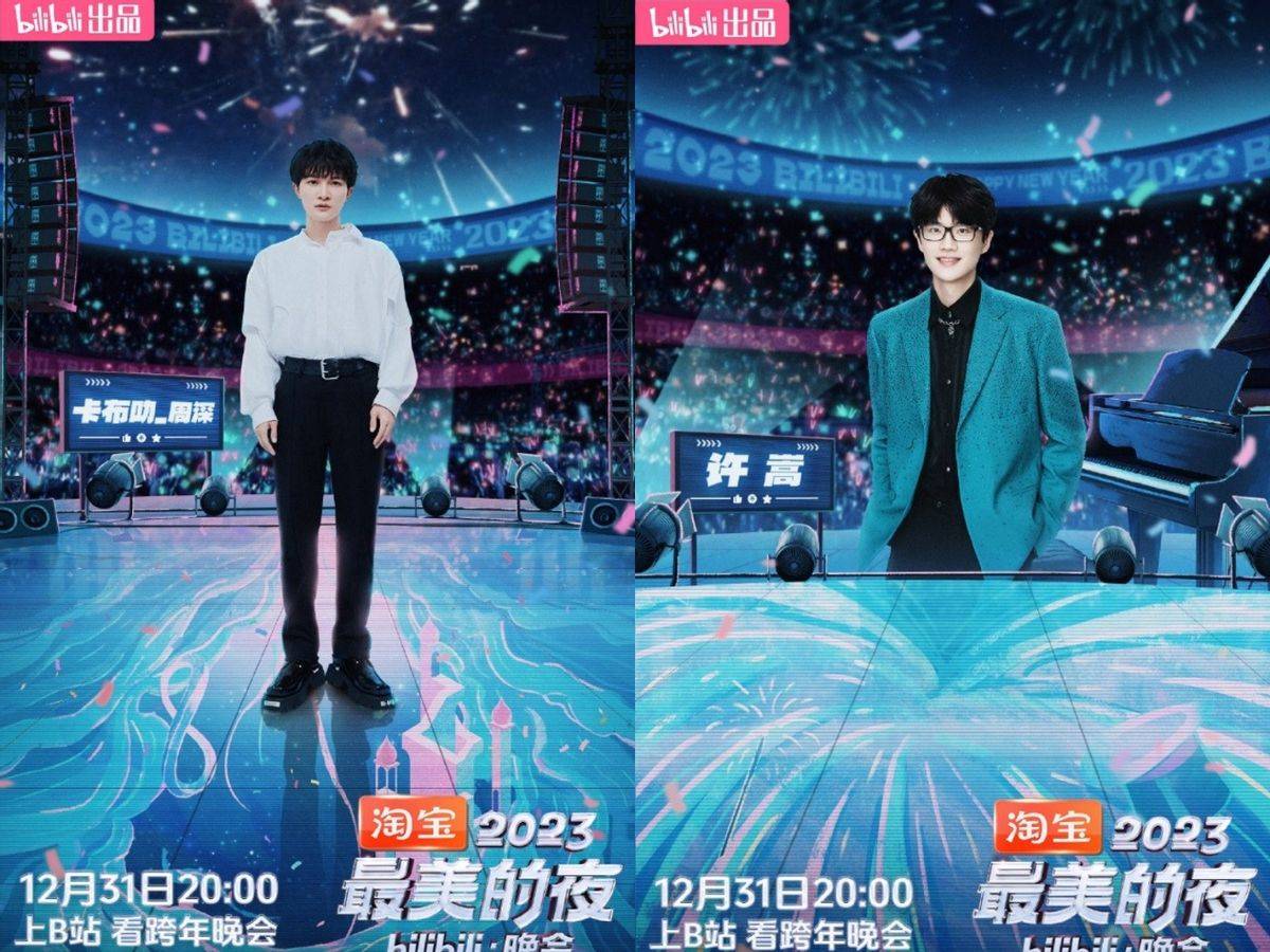 2024年b站跨年晚会嘉宾阵容公布,奥特曼,猫和老鼠等二次元角色加盟