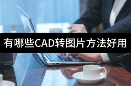 有哪些cad轉圖片方法好用-推薦這三種方法給大家_軟件_文件_按鈕