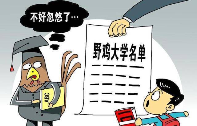 毕业证不被认可,我国这四所野鸡大学已被曝光,考生需注意_中国_名字