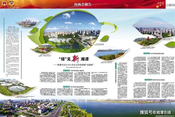 向兩會報告丨湘潭市交出2023年生態環保亮眼