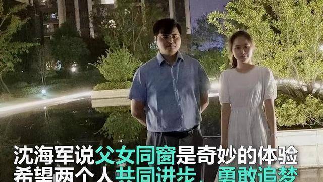 父亲沈海军将读博,是研一新生,准备拿下博士学位,女儿沈睿读本科