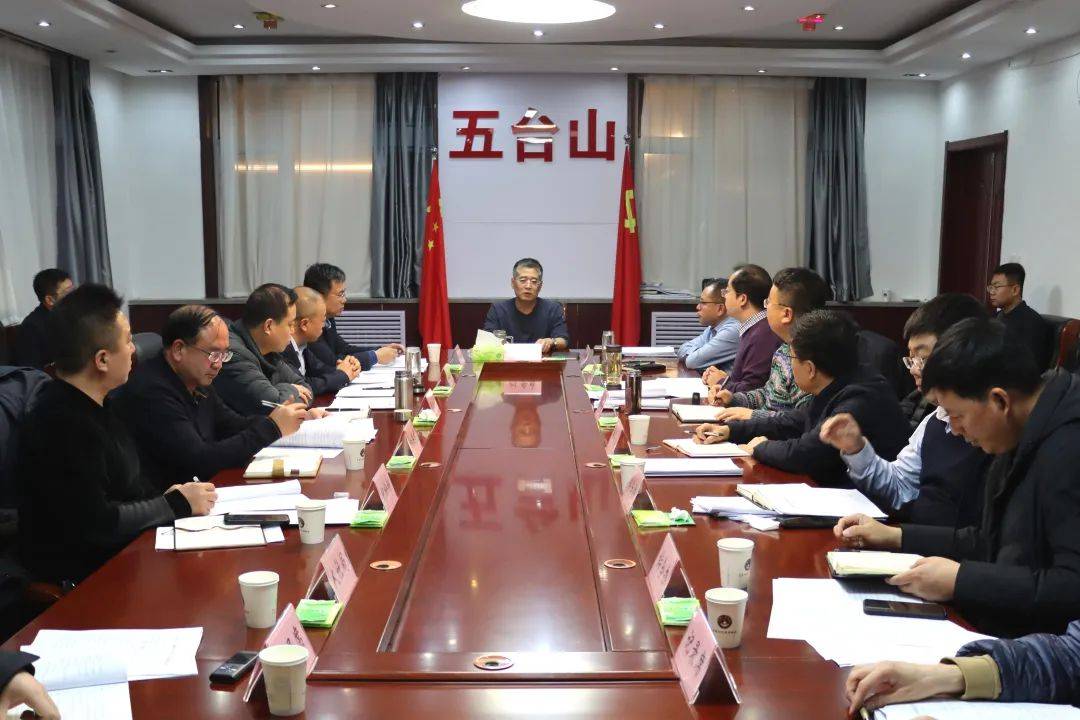 五台山风景名胜区召开专班工作汇报会刘卓良出席并讲话