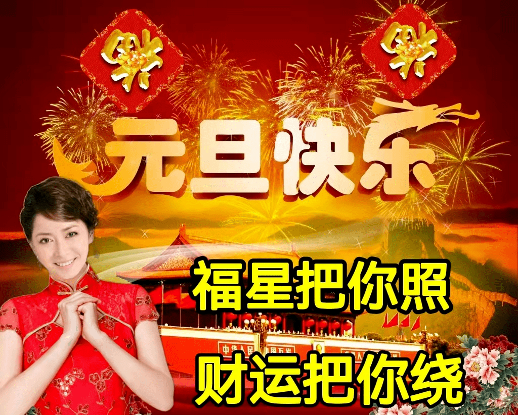2024年1月1日元旦节日快乐祝福语图片大全,龙年新年快乐祝福语表情包