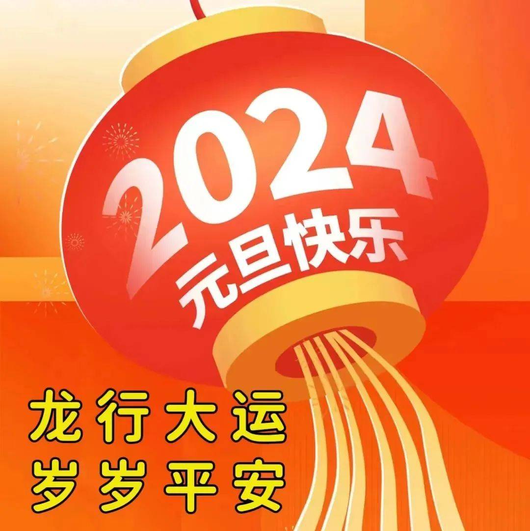 2024年元旦节早上好动态表情图片大全,元旦快乐早上好祝福语句!