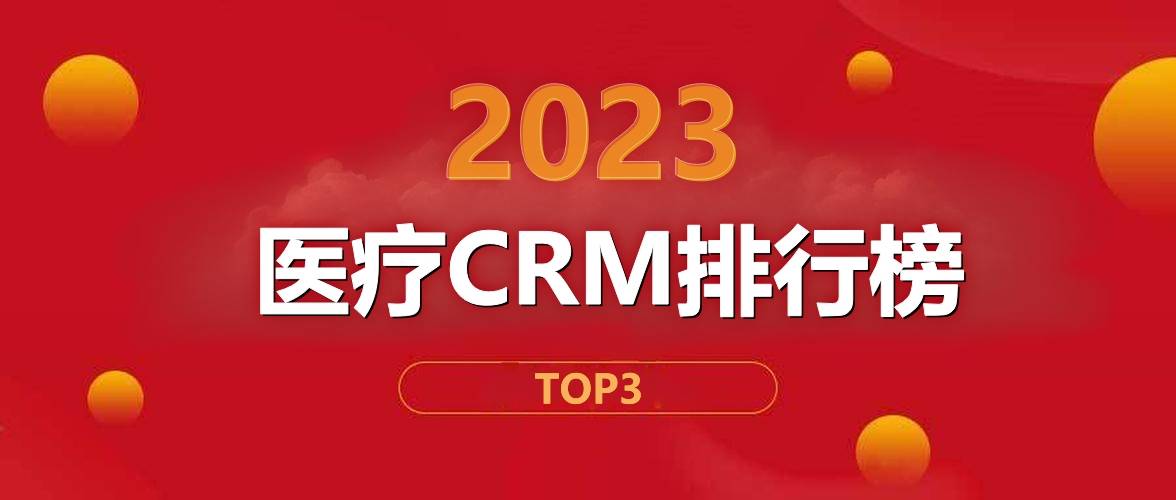 2023年医疗CRM软件排行榜揭晓！前3名有哪些？