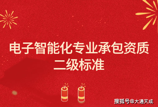 電子智能化專業承包資質二級標準_系統_工程_企業