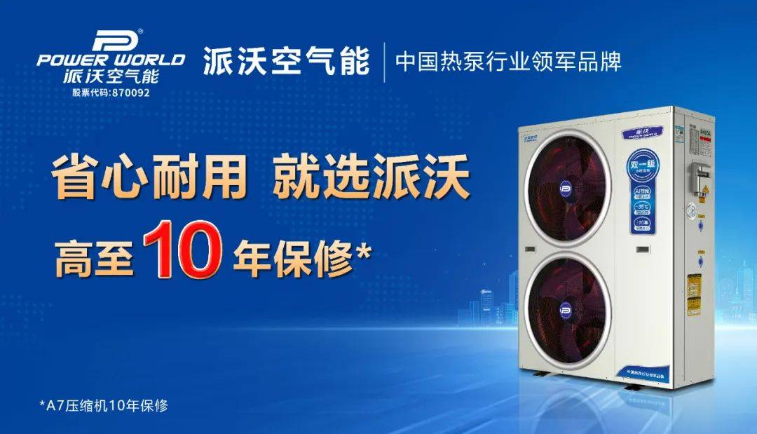 空气能品牌排行_派沃揭秘空气能十大品牌排名,为你选择最佳空气能提供依据