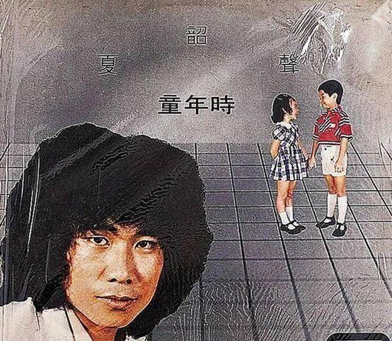 夏韶声发表的第一张专辑叫《童年时》.