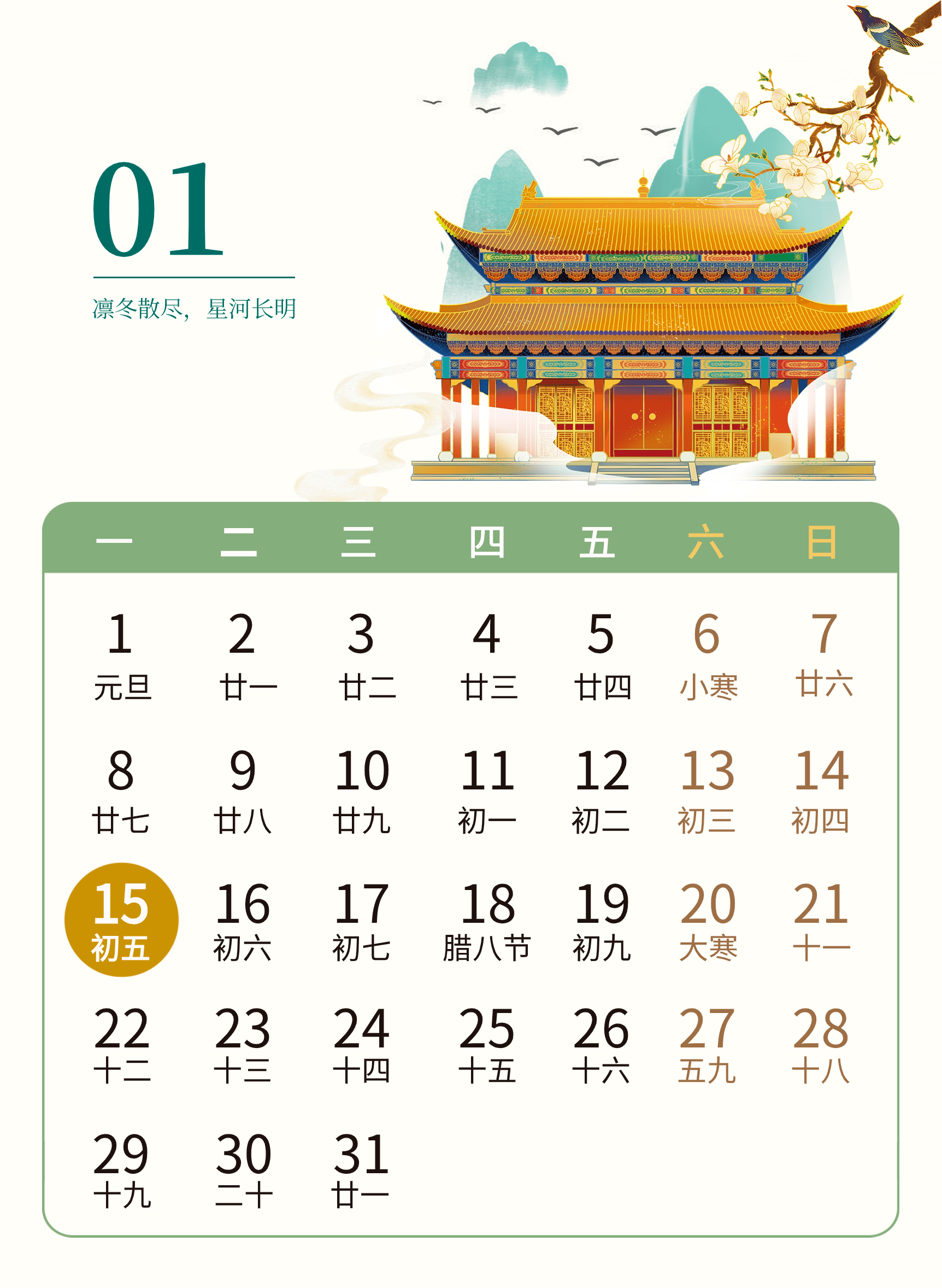 1月征期日历