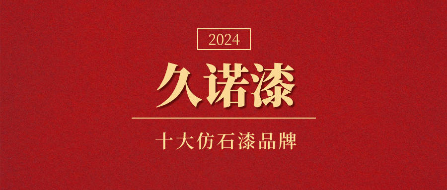 2024年精選十大仿石漆品牌-仿石漆哪個品牌好?_產品_塗料_中國