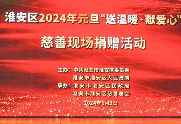 见证淮安区2024年“慈善一日捐”