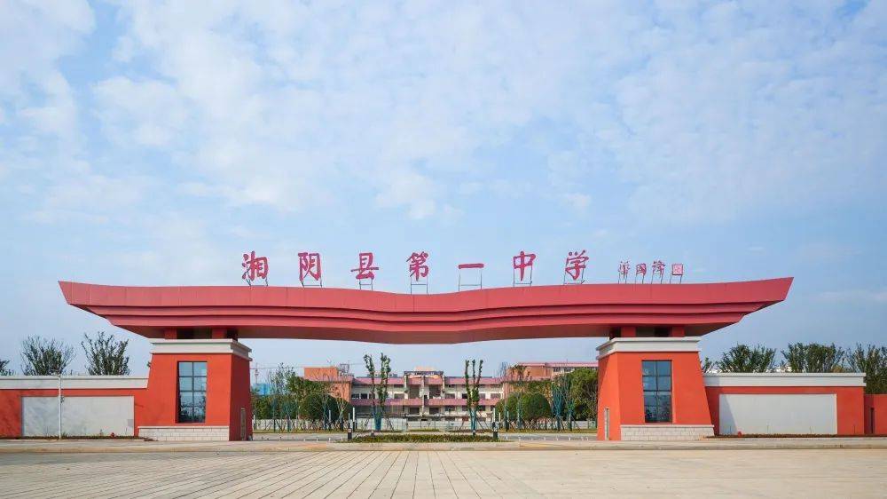 湘阴县第一中学校联赏析