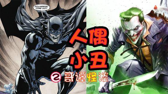 小丑脸皮被割下后再次出现蝙蝠侠落入陷阱人偶师幕后操纵一切