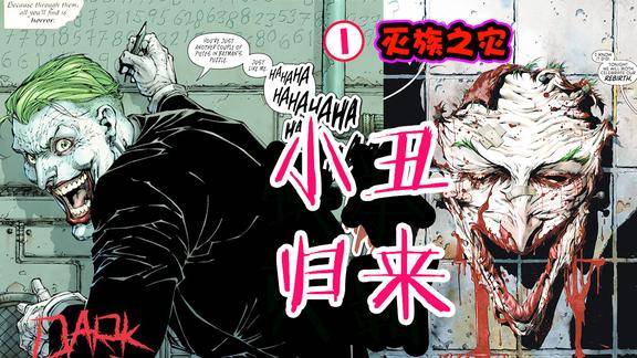 小丑捡回了被剥掉的脸皮蝙蝠侠家族遭遇灭族危机