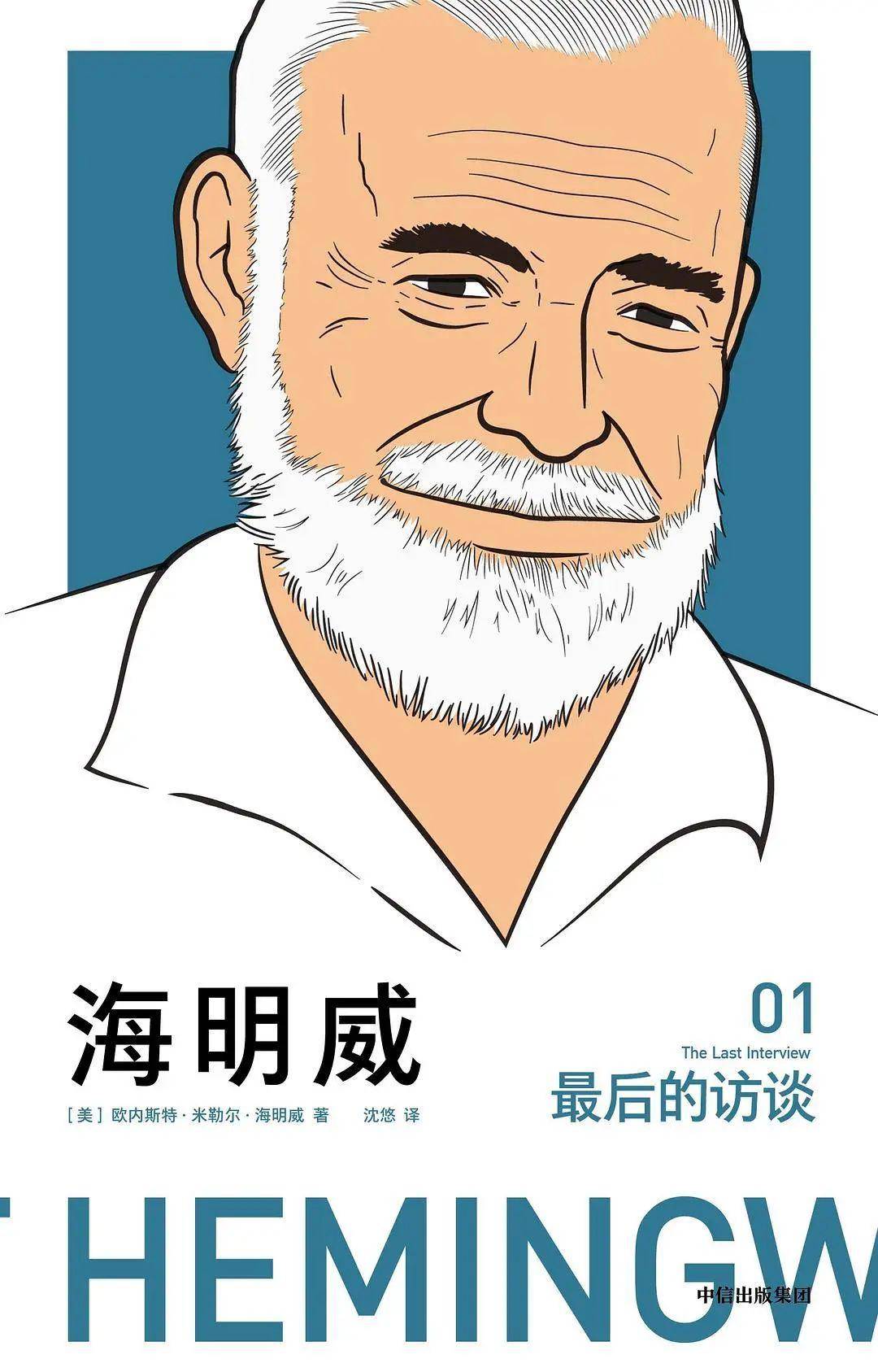 纯粹阅读|海明威:一位作家写得好不好,唯一的办法是同死人比