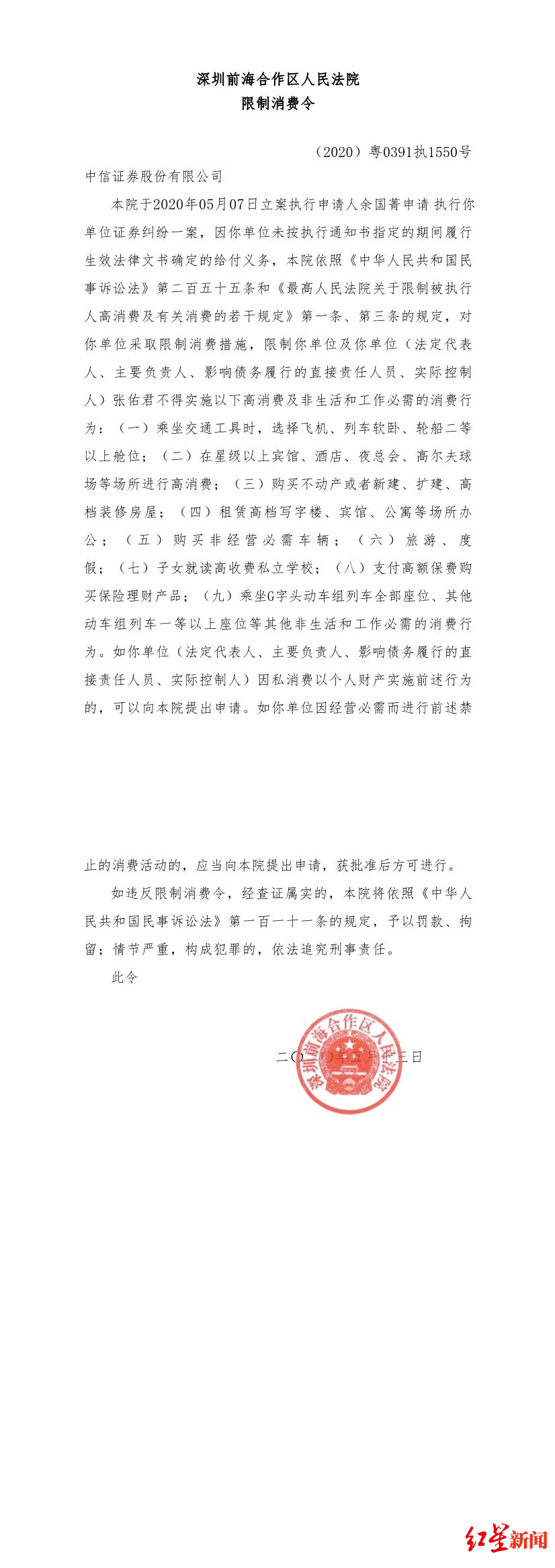红星资本局|中信证券董事长张佑君被限制高消费,与证券纠纷案件有关_
