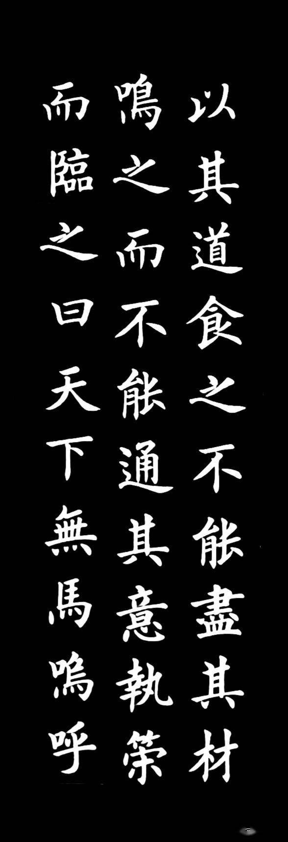 楷书韩愈马说读文章赏书法