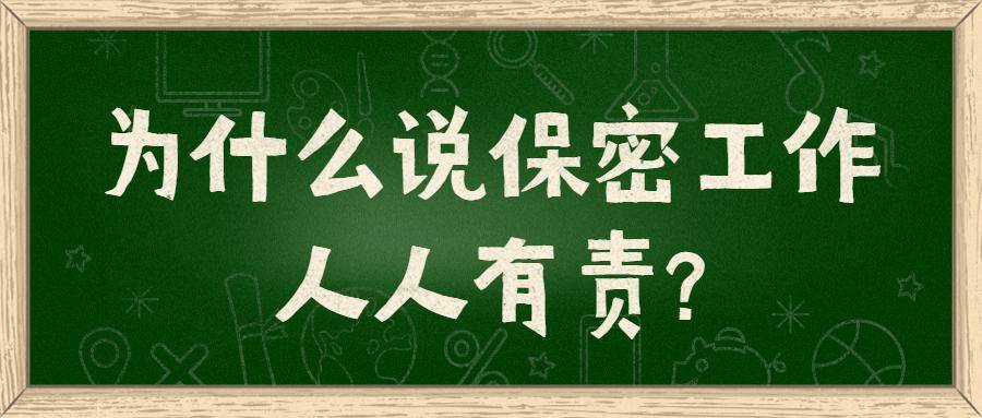 保密宣传月保密工作人人有责
