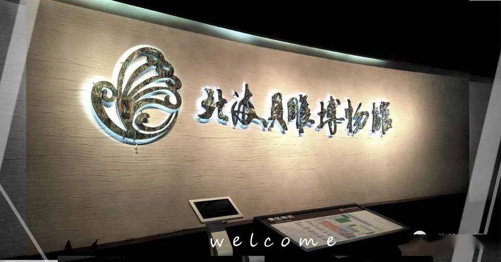 走进北海这些博物馆听听文物讲故事