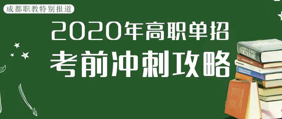 加油!2020單招生!考前衝刺攻略來了(一)