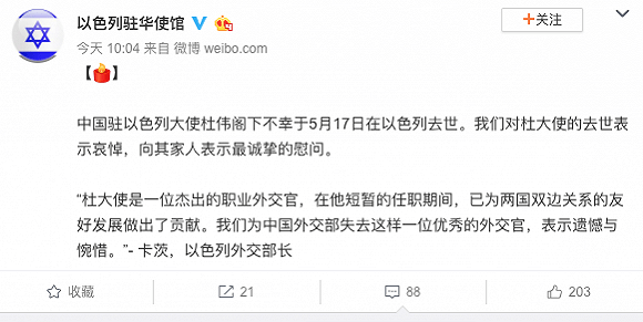 以色列驻华使馆微博悼念杜伟大使遗憾惋惜他是位杰出的外交官
