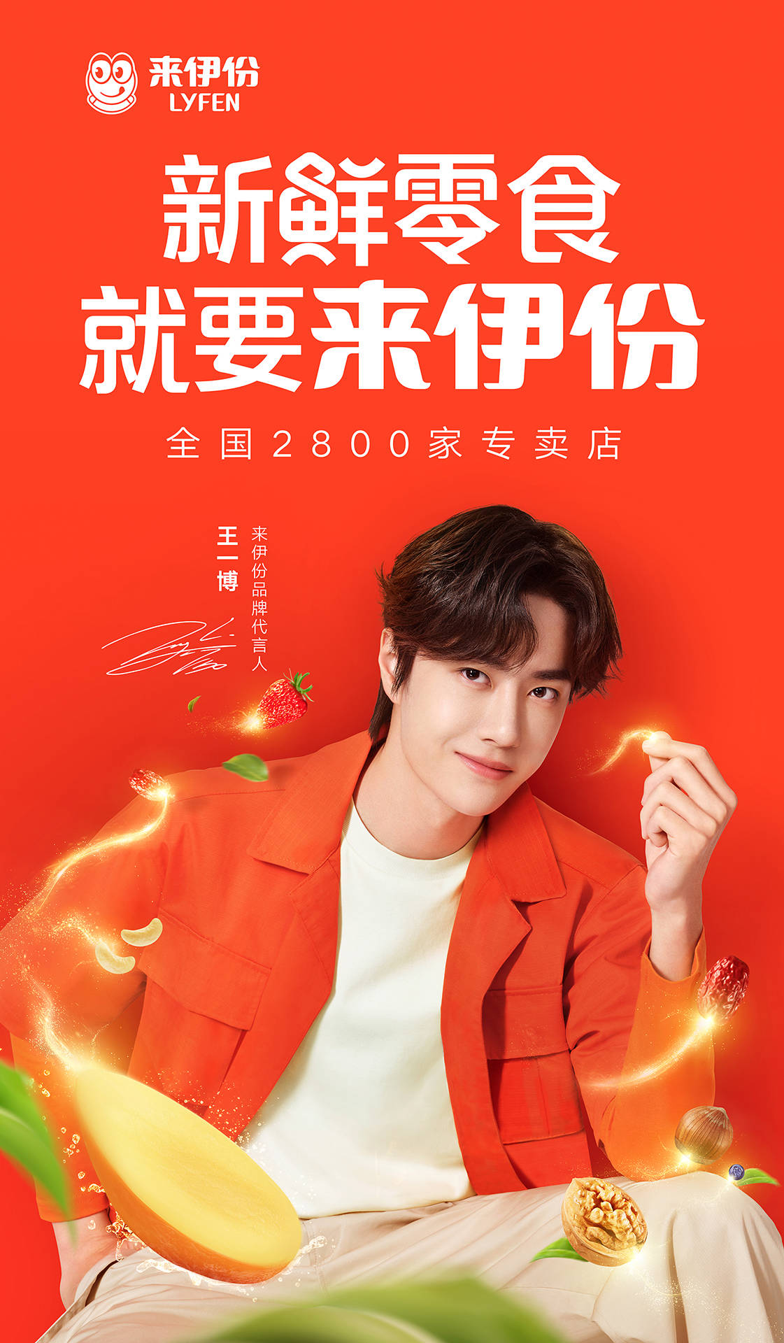 当新鲜酷盖遇上新鲜零食 王一博官宣成为零食品牌代言人!