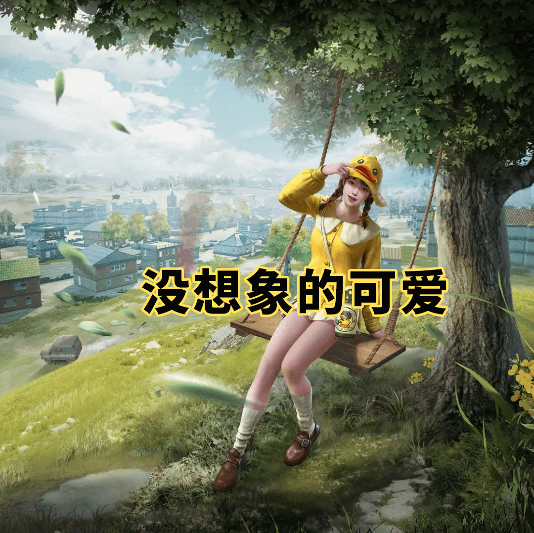 吃鸡训练场实测小黄鸭大盘鸡皮肤好评三级包让人遗憾