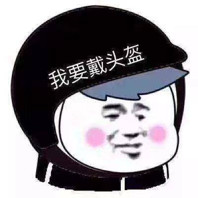 出来威,记得要戴头盔啦!