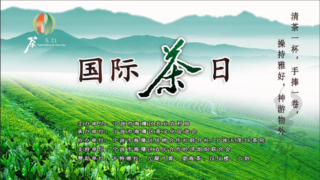 今天520遇上小满明天521宁波首个国际茶日来啦