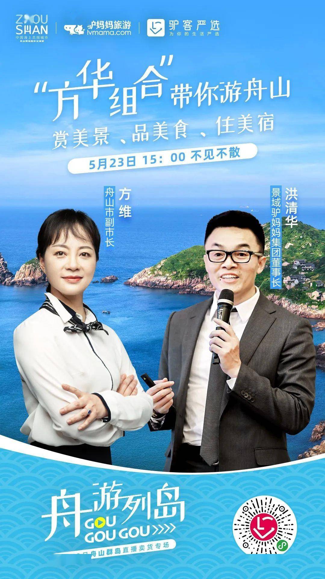 又一波预告来袭5月23日舟山市副市长方维将带货直播超多特惠旅游爆款