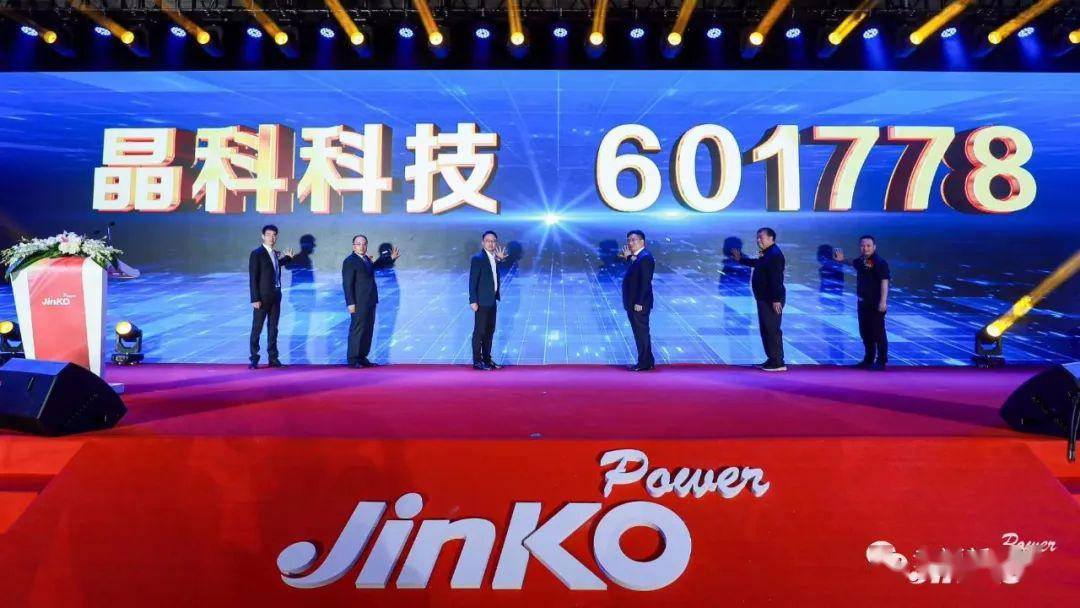 重大喜讯横峰县晶科电力科技股份有限公司在a股上市