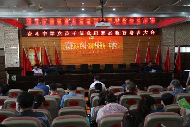 奋斗中学召开党员干部意识形态教育培训大会_手机搜狐网