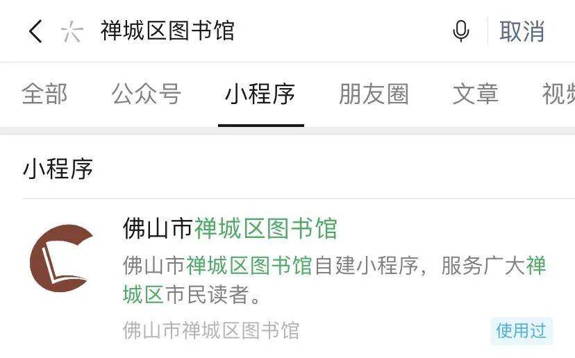 随时随地想读就读禅城区图书馆微信小程序上线