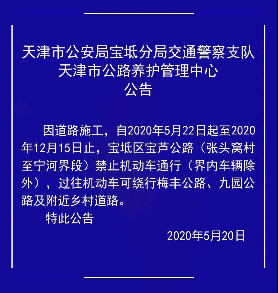 关于占用宝坻区宝芦公路进行道路维修施工的公告