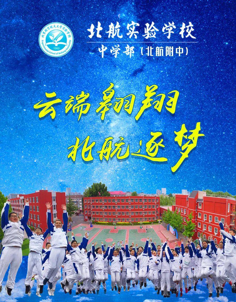 云端翱翔北航逐梦北航实验学校中学部云开放