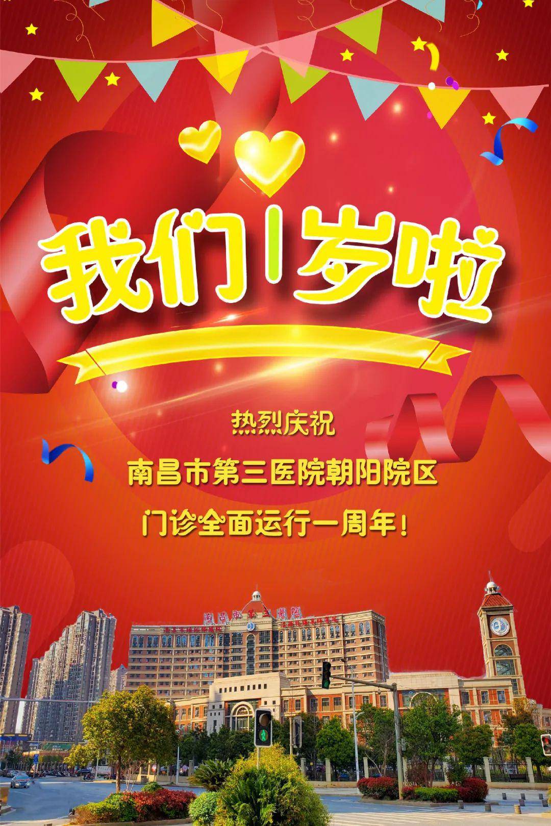 热烈庆祝南昌市第三医院朝阳院区门诊全面开业一周年