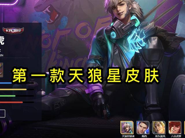 众所周知,第一款天狼星皮肤是裴擒虎的天狼狩猎者,第二款是曹操的天狼