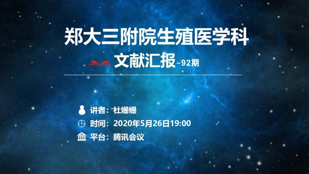 郑大三附院生殖医学科文献汇报第92期预告