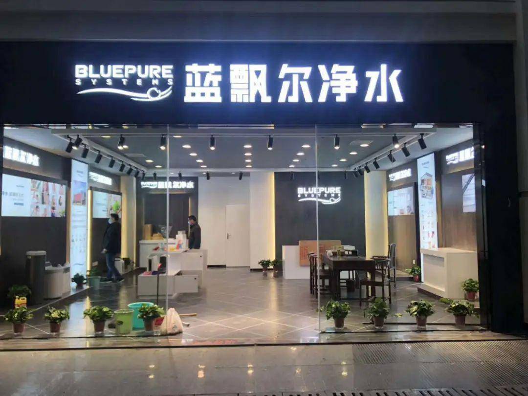 新突破蓝飘尔净水喜获多项专利产品用实力诠释品牌