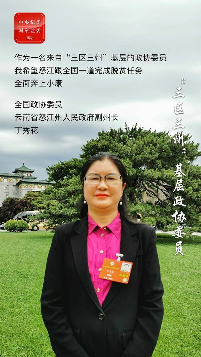 代表委员vlog|全国政协委员,云南怒江州副州长丁秀花