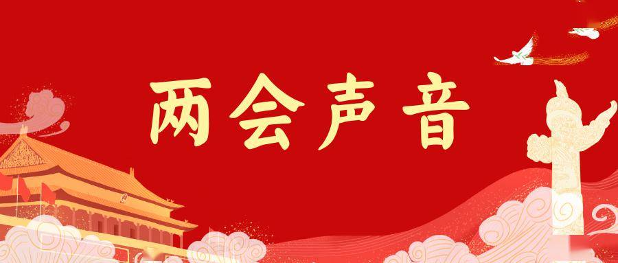 两会声音丨吉狄马加作家要深刻反映时代和人民生活