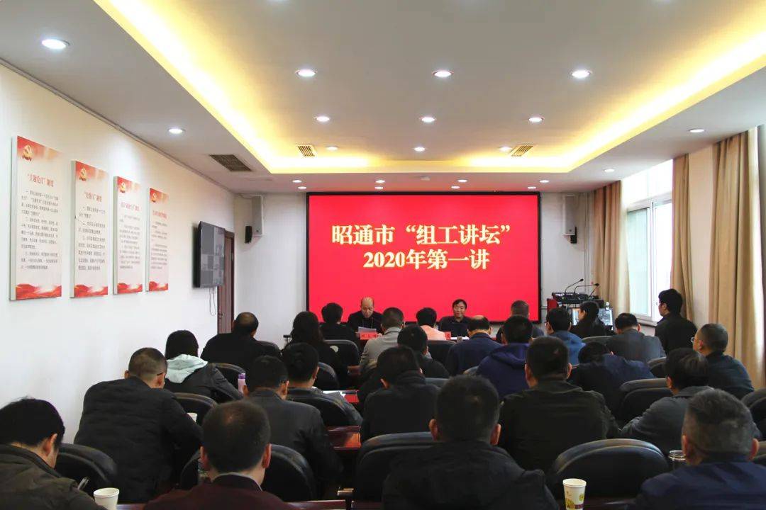 昭通市"组工讲坛"2020年第一讲开讲!_手机搜狐网