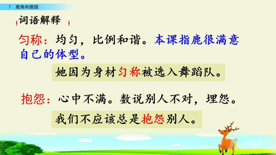 在線課堂統編語文三年級下冊第7課鹿角和鹿腿教學視頻